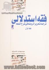 فقه استدلالی: ترجمه تحریر الروضه فی شرح  اللمعه جلد اول