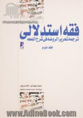 فقه استدلالی: ترجمه تحریر الروضه فی شرح  اللمعه - جلد دوم