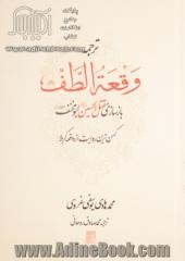 ترجمه وقعه الطف: بازسازی مقتل الحسین ابومخنف (157ق) کهن ترین روایت از واقعه کربلا