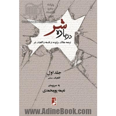 درباره شر: ترجمه مقالات برگزیده در فلسفه و الاهیات شر: الاهیات مدرن