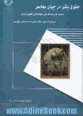 حقوق بشر در جهان معاصر: دغدغه ها و دیدگاه های حقوقدانان و فقهای ایرانی