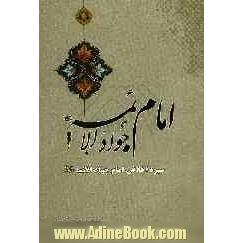 امام جوادالائمه (ع)