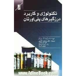 تکنولوژی و کاربرد درزگیرهای پلی اورتان