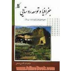 جغرافیا و توسعه روستایی "نمونه موردی شهرستان سراوان"