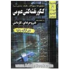 مجموعه سوالات طبقه بندی شده کنکور نقشه کشی عمومی: فنی و حرفه ای - کاردانش - کاردانی پیوسته