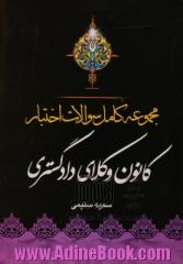 مجموعه کامل سوالات اختبار کانون وکلای دادگستری: قابل استفاده برای داوطلبان مشاغل: قضاوت - وکالت - مشاوران حقوقی - سردفتری ...