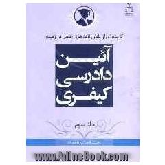 گزیده ای از پایان نامه های علمی در زمینه آیین دادرسی کیفری