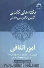 نکته های کلیدی آیین دادرسی مدنی: امور اتفاقی (شامل: تامین خواسته - ورود ثالث - جلب ثالث - دعوای متقابل - اخذ تامین از اتباع دولت های خارجی)