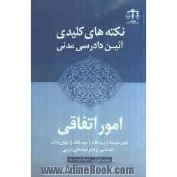 نکته های کلیدی آیین دادرسی مدنی: امور اتفاقی (شامل: تامین خواسته - ورود ثالث - جلب ثالث - دعوای متقابل - اخذ تامین از اتباع دولت های خارجی)