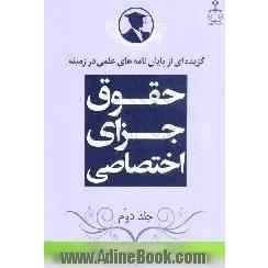 گزیده ای از پایان نامه های علمی در زمینه حقوق جزای اختصاصی