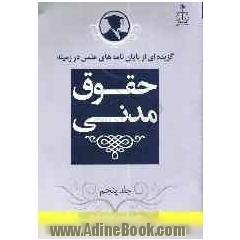 گزیده ای از پایان نامه های علمی در زمینه حقوق مدنی