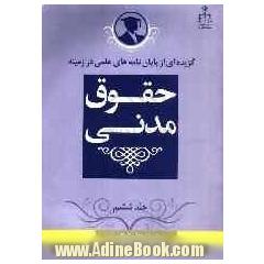 گزیده ای از پایان نامه های علمی در زمینه حقوق مدنی