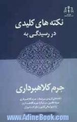 نکته های کلیدی در رسیدگی به جرم کلاهبرداری: شامل نکته های کلیدی مرتبط با جرم کلاهبرداری، مواد قانون مرتبط با جرم کلاهبرداری، ...