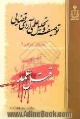 توصیف و تحلیل علمی آرای قضایی مسایل جزایی (1): قتل عمد