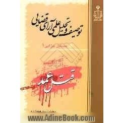 توصیف و تحلیل علمی آرای قضایی مسایل جزایی (1): قتل عمد