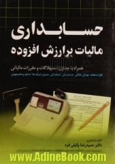 حسابداری مالیات بر ارزش افزوده همراه با جداول استهلاکات و مقررات مالیاتی: ویژه مودیان مالیاتی، حسابرسان و حسابداران