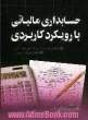 حسابداری مالیاتی با رویکرد کاربردی: مالیات بر درآمد (شرکت ها، مشاغل، حقوق، املاک، اتفاقی و ...)، مالیات بر دارایی (ارث، حق تمبر و ...)