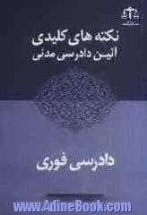 نکته های کلیدی آیین دادرسی مدنی: دادرسی فوری