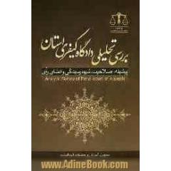 بررسی تحلیلی دادگاه کیفری استان (پیشینه، صلاحیت، شیوه ی رسیدگی و انشای رای)