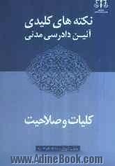 نکته های کلیدی آئین دادرسی مدنی: کلیات و صلاحیت