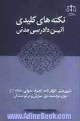 نکته های کلیدی آئین دادرسی مدنی: تامین دلیل - اظهارنامه - تصرف عدوانی، ممانعت از حق و مزاحمت حق - سازش و درخواست آن