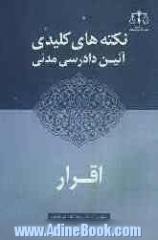 نکته های کلیدی آئین دادرسی مدنی: اقرار