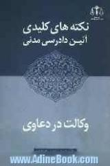 نکته های کلیدی آئین دادرسی مدنی وکالت در دعاوی