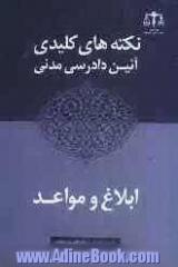 نکته های کلیدی آئین دادرسی مدنی: ابلاغ و مواعد