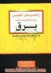 راهنمای کامل انگلیسی برای دانشجویان رشته برق (قدرت، الکترونیک، کنترل، مخابرات)