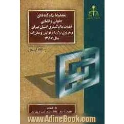 مجموعه دیدگاههای حقوقی و قضائی قضات دادگستری استان تهران و مروری برگزیده قوانین و مقررات سال 1387