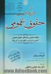 درآمدی بر حقوق عمومی (مطالعه تطبیقی بنیادهای حقوق عمومی آلمان، فرانسه، انگلستان و آمریکا)