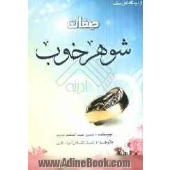 صفات شوهر خوب