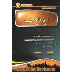 هیدرولیک:مجموعه سوالات چهار گزینه ای طبقه بندی شده کنکور سراسری دانشگاه آزاد-سوالات تالیفی تکمیلی