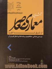 آشنایی با معماری معاصر از شرق تا غرب: بررسی مبانی، مفاهیم و ریشه های شکل گیری آن