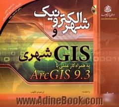 شهر الکترونیک و GIS شهری به همراه کار عملی با ArcGIS 9.3