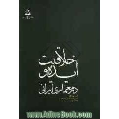 ایده و خلاقیت در معماری ایرانی