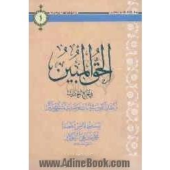 الحق المبین فی تخریج احادیث العقد الثمین فی اثبات وصایه امیرالمومنین