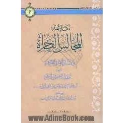 مقدمه المجالس الفاخره فی مآتم العتره الطاهره