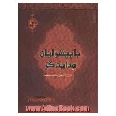 با پیشوایان هدایت گر: نگرشی نو به شرح زیارت جامعه کبیره