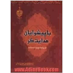 با پیشوایان هدایت گر: نگرشی نو به شرح زیارت جامعه کبیره