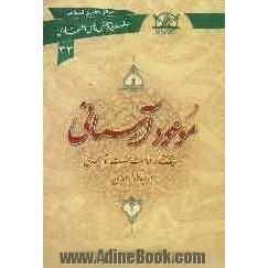 موعود آسمانی: پژوهشی در امامت حضرت امام مهدی علیه السلام از دیدگاه مسلمانان