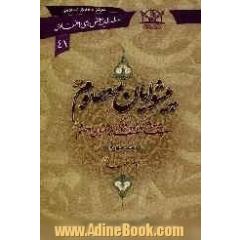 پیشوایان معصوم (ع): پژوهشی کوتاه در زندگی پیشوایان معصوم (ع): امام رضا (ع)