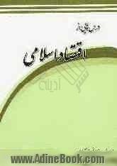 درس هایی از اقتصاد اسلامی