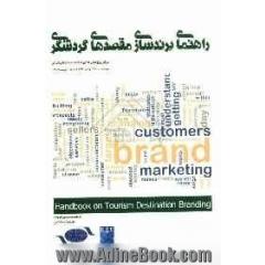 راهنمای برندسازی مقصدهای گردشگری = Handbook on tourism destination branding