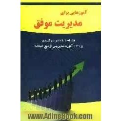 آموزه هایی برای مدیریت موفق: همراه با چهل و شش درس کلیدی و یکصد و هفتاد و یک آموزه مدیریتی از نهج البلاغه