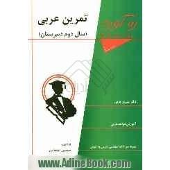 تمرین عربی سال دوم دبیرستان این کتاب شامل: دفتر تمرین عربی، آموزش قواعد عربی، مترادف ها و متضادها ...