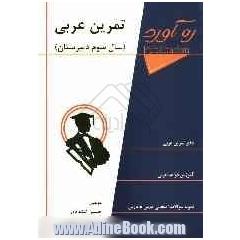 تمرین عربی سال سوم دبیرستان این کتاب شامل: دفتر تمرین عربی، آموزش قواعد عربی، مترادف ها و متضادها ...