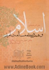 اسلام و همزیستی مسالمت آمیز: چالش جهان مدرن برای زندگی؛ راهبردها و موانع