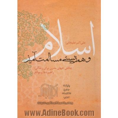 اسلام و همزیستی مسالمت آمیز: چالش جهان مدرن برای زندگی؛ راهبردها و موانع