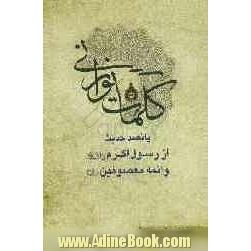 کلمات نورانی پانصد حدیث از رسول اکرم و ائمه معصومین در موضوعات گوناگون